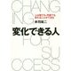 変化できる人―人は誰でも、何歳でも変わることができる [単行本]