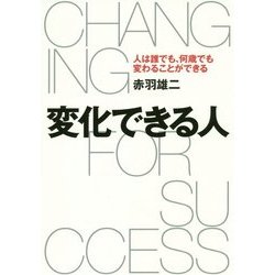 変化できる人―人は誰でも、何歳でも変わることができる [単行本]