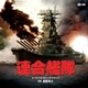 谷村新司 服部克久／連合艦隊 オリジナル・サウンドトラック