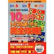 ロト6ロト7ミニロト10億円トリプルボードで完全攻略！ [ムック・その他]