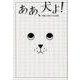 ああ、犬よ!－作家と犬をめぐる28話 [単行本]