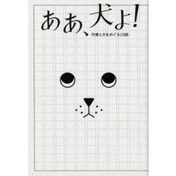 ああ、犬よ!－作家と犬をめぐる28話 [単行本]