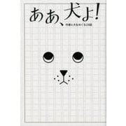 ああ、犬よ!－作家と犬をめぐる28話 [単行本]