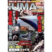 未公開！ UMAファイル2018 [ムック・その他]