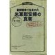 朝鮮戦争で生まれた米軍慰安婦の真実―"文化人類学者の証言"私の村はこうして「売春村」になった [単行本]
