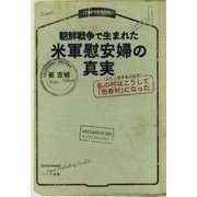 朝鮮戦争で生まれた米軍慰安婦の真実―"文化人類学者の証言"私の村はこうして「売春村」になった [単行本]