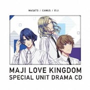 劇場版 うたの☆プリンスさまっ♪ マジLOVEキングダム スペシャルユニットドラマCD 真斗・カミュ・瑛二