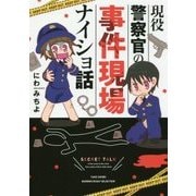 現役警察官の事件現場ナイショ話(BAMBOO ESSAY SELECTION) [コミック]