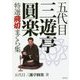 五代目三遊亭圓楽 特選飛切まくら集(竹書房文庫) [文庫]