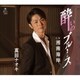 真田ナオキ／酔いのブルース C/W 湘南海岸