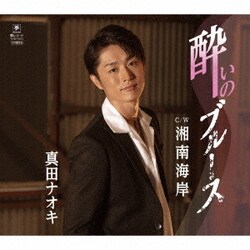 真田ナオキ／酔いのブルース C/W 湘南海岸