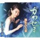 瀬生ひろ菜／カワセミ/別れの月夜