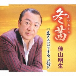 佳山明生／冬茜/生きるのが下手な、お前に