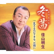 冬茜/生きるのが下手な、お前に