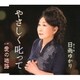 日雨ゆかり／やさしく叱って/愛の迷路