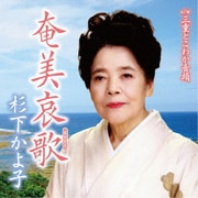 奄美哀歌 c/w 三重とこわか音頭