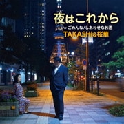 夜はこれから c/w ごめんな/しあわせなお酒