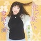 正木奈々子／花が咲いた/恋路ヶ浜