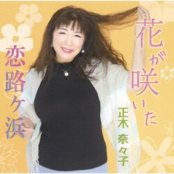 正木奈々子／花が咲いた/恋路ヶ浜