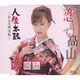 桜ゆみ／恋して高山/人生太鼓～おんな無法松～