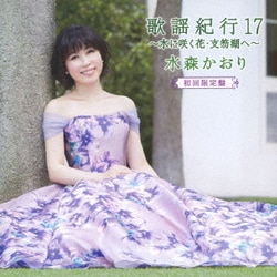 水森かおり／歌謡紀行17 ～水に咲く花・支笏湖へ～