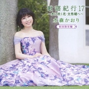 歌謡紀行17 ～水に咲く花・支笏湖へ～