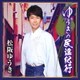 松阪ゆうき／ゆうきの民謡紀行