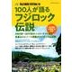 100人が語るフジロック伝説 [ムック・その他]