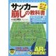 サッカー崩しの教科書(パーフェクトレッスンブック) [単行本]