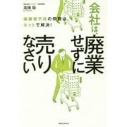 会社は、廃業せずに売りなさい―後継者不在の問題は、ネットで解決! [単行本]