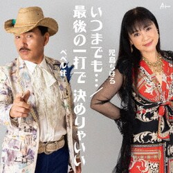 ペペル伴/児島ちはる／いつまでも…/最後の一打で 決めりゃいい