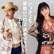 いつまでも…/最後の一打で 決めりゃいい