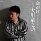 大川竜之助[三代目]／命がけ c/w さよならライライラ