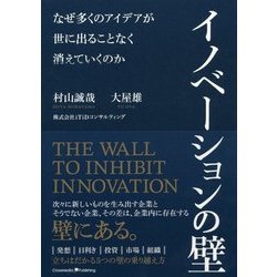 イノベーションの壁―なぜ多くのアイデアが世に出ることなく消えていくのか [単行本]