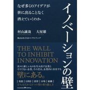 イノベーションの壁―なぜ多くのアイデアが世に出ることなく消えていくのか [単行本]