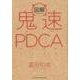 図解鬼速PDCA [単行本]