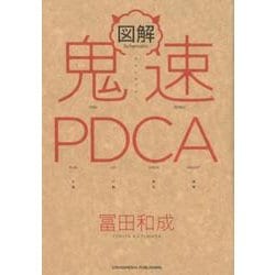 図解鬼速PDCA [単行本]