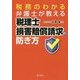 税務のわかる弁護士が教える 税理士損害賠償請求の防ぎ方 [単行本]