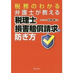 税務のわかる弁護士が教える 税理士損害賠償請求の防ぎ方 [単行本]