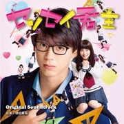 映画 センセイ君主 Original Soundtrack