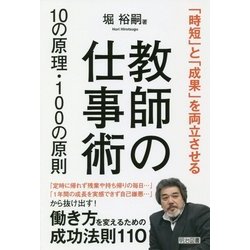 教師の仕事術10の原理・100の原則―「時短」と「成果」を両立させる [単行本]