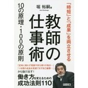 教師の仕事術10の原理・100の原則―「時短」と「成果」を両立させる [単行本]
