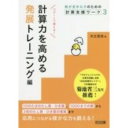 計算力を高める発展トレーニング編(数が苦手な子のための計算支援ワーク〈3〉) [単行本]
