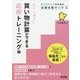 買い物計算ができる応用トレーニング編(数が苦手な子のための計算支援ワーク〈4〉) [単行本]