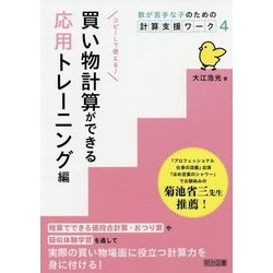 買い物計算ができる応用トレーニング編(数が苦手な子のための計算支援ワーク〈4〉) [単行本]