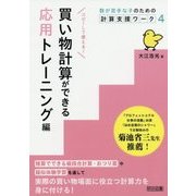買い物計算ができる応用トレーニング編(数が苦手な子のための計算支援ワーク〈4〉) [単行本]