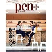 Pen+(ペン・プラス) コーヒーのある暮らし。 [ムック・その他]