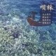 唄綵(うたづな) 琉球弧を往還する謡たち