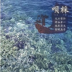 唄綵(うたづな) 琉球弧を往還する謡たち
