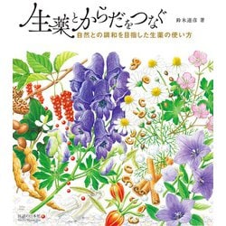 生薬とからだをつなぐ―自然との調和を目指した生薬の使い方 [単行本]